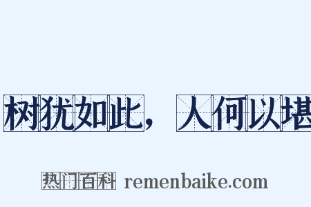 树犹如此，人何以堪是什么意思的图片